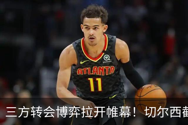 三方转会博弈拉开帷幕！切尔西截胡意甲飞翼，多方置换藏不同取舍