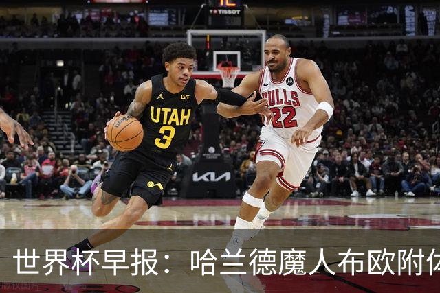 世界杯早报：哈兰德魔人布欧附体！率挪威掀翻五星巴西晋级8强