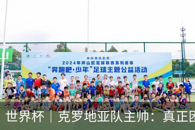 世界杯｜克罗地亚队主帅：真正困难的比赛才刚刚开始