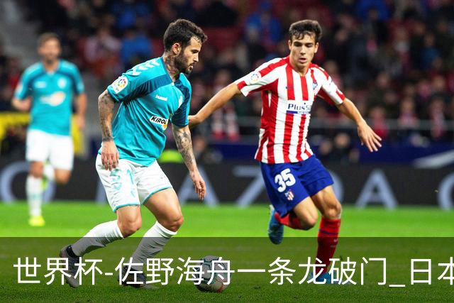 世界杯-佐野海舟一条龙破门 日本半场暂1-0领先巴西