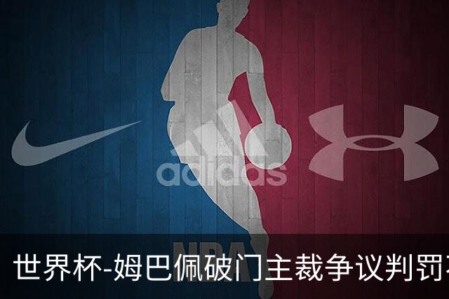 世界杯-姆巴佩破门主裁争议判罚不断 法国1-0巴拉圭将战摩洛哥