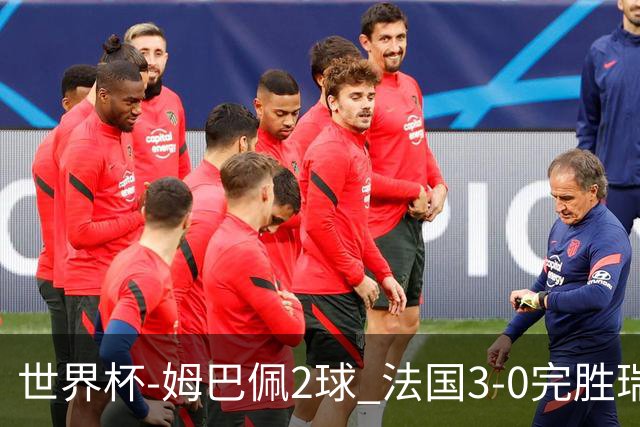 世界杯-姆巴佩2球 法国3-0完胜瑞典将战巴拉圭