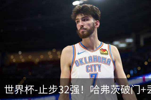 世界杯-止步32强！哈弗茨破门+丢点 德国点球战总分4-5巴拉圭出局