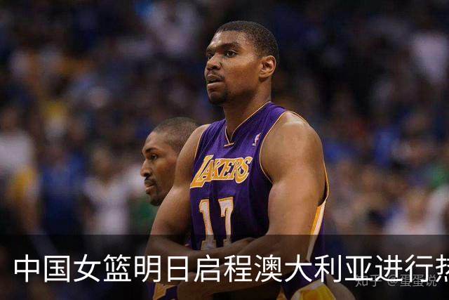 中国女篮明日启程澳大利亚进行热身赛 邓雨婷有望七月到队