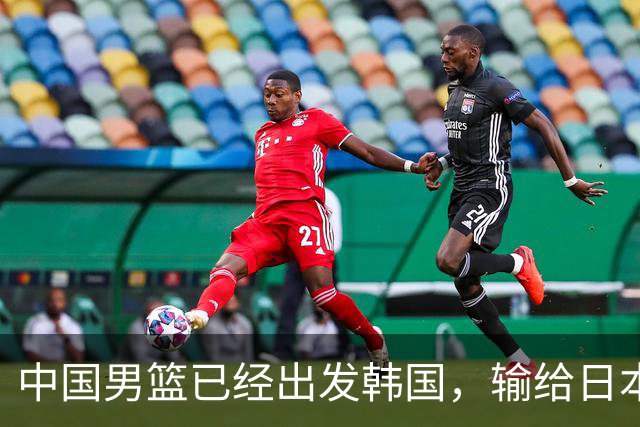 中国男篮已经出发韩国，输给日本已经退无可退，下场比赛必须赢球