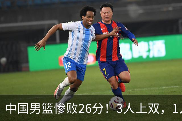 中国男篮惨败26分！3人上双，1人正负值-36堪称灾难级，体能太差
