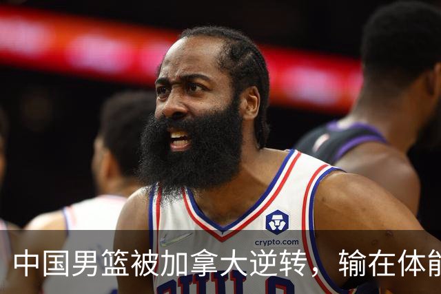 中国男篮被加拿大逆转，输在体能和篮板球，淘汰赛形势堪忧
