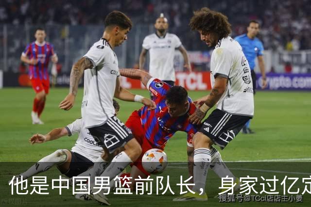他是中国男篮前队长，身家过亿定居广州，娶1.88米美女，儿女双全