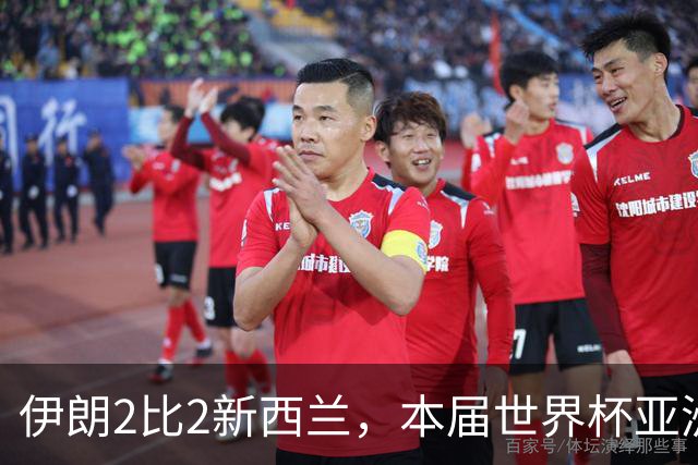 伊朗2比2新西兰，本届世界杯亚洲球队保持不败
