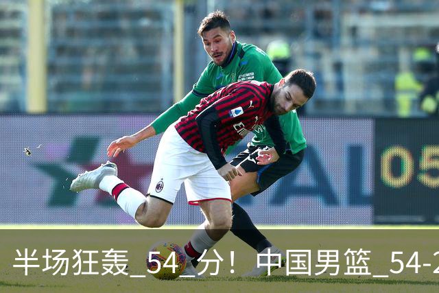 半场狂轰 54 分！中国男篮 54-28 碾压中国台北，全员多点开花，攻防两端全面压制