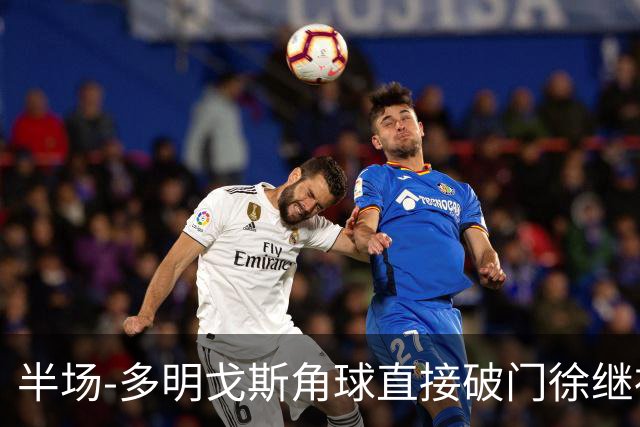 半场-多明戈斯角球直接破门徐继祖建功 延边龙鼎2-0佛山南狮