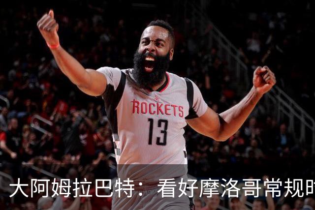 大阿姆拉巴特：看好摩洛哥常规时间1-1平荷兰，点球获胜