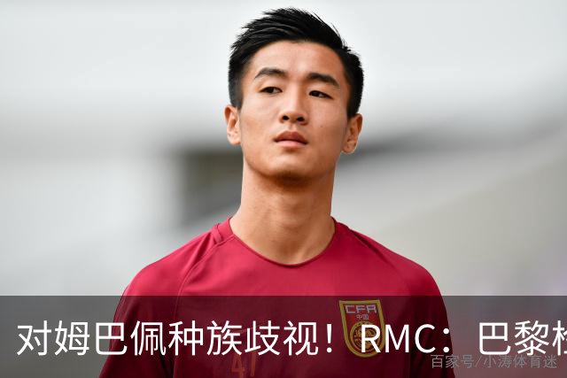 对姆巴佩种族歧视！RMC：巴黎检察院正式调查巴拉圭女官员