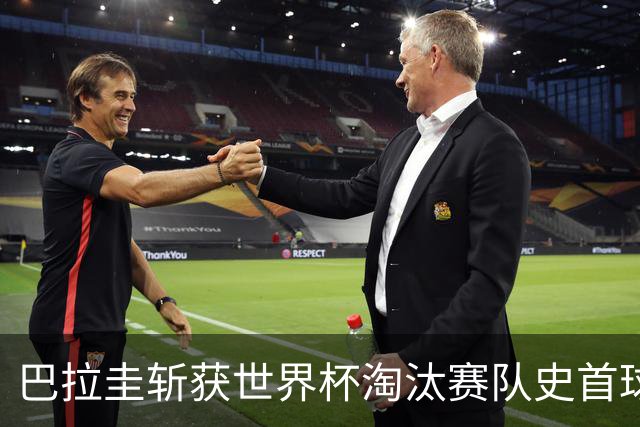 巴拉圭斩获世界杯淘汰赛队史首球 此前4届5场均挂零