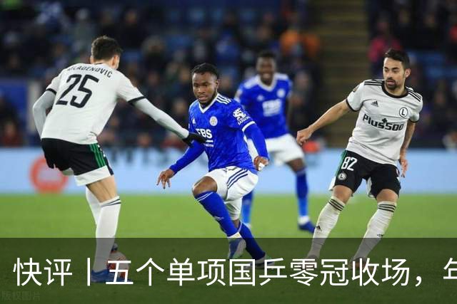 快评丨五个单项国乒零冠收场，年轻小将为何“不灵”？