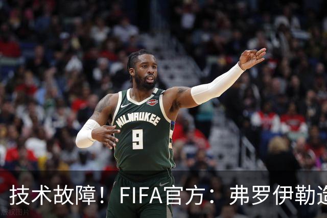 技术故障！FIFA官方：弗罗伊勒造点没有越位 瑞士进球无异议