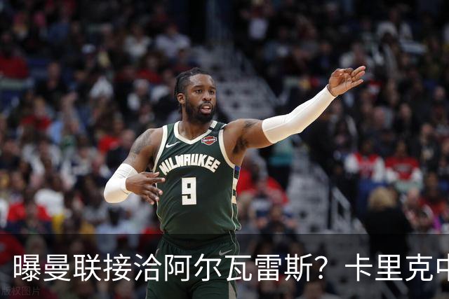 曝曼联接洽阿尔瓦雷斯？卡里克中锋真实计划揭秘，一人仍拒绝离队