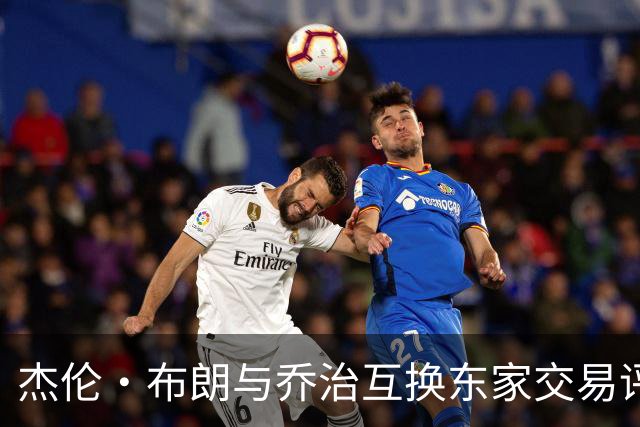 杰伦·布朗与乔治互换东家交易评级：凯尔特人D+ 76人A-