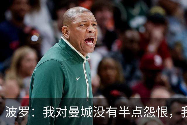 波罗：我对曼城没有半点怨恨，我选择了适合自己的发展道路