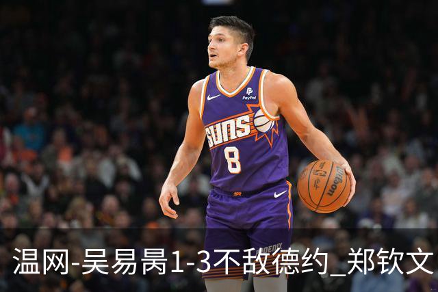 温网-吴易昺1-3不敌德约 郑钦文“一轮游”+王欣瑜张帅晋级