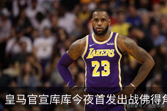 皇马官宣库库今夜首发出战佛得角 FIFA补贴一半一半
