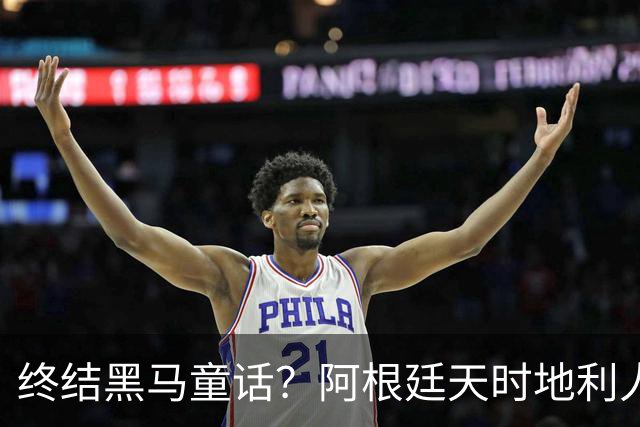 终结黑马童话？阿根廷天时地利人和 赢2球起步