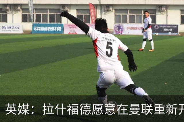 英媒：拉什福德愿意在曼联重新开始，他不想加盟其他英超俱乐部