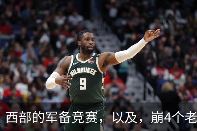 西部的军备竞赛，以及，崩4个老头的大计划？
