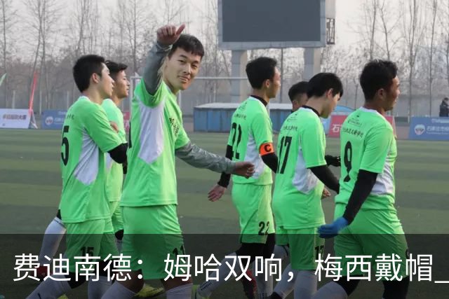 费迪南德：姆哈双响，梅西戴帽 明天C罗登场，会带来怎样的表现？