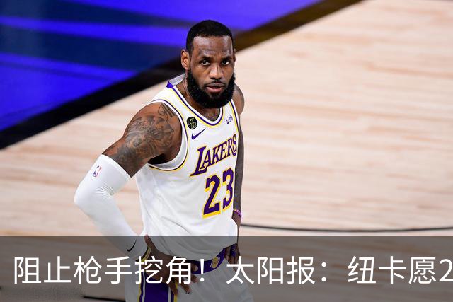 阻止枪手挖角！太阳报：纽卡愿20万周薪续约吉马良斯，破队史纪录