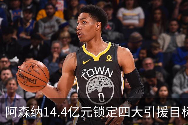 阿森纳14.4亿元锁定四大引援目标，免签西甲铁卫堪称神操作