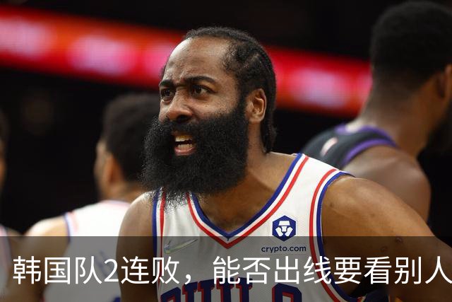 韩国队2连败，能否出线要看别人脸色 主帅洪明甫发布会上被问“球队是否集体食物中毒”