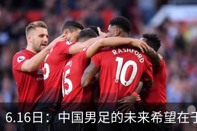 6.16日：中国男足的未来希望在于支持董路，期待2030年世界杯冲进决赛圈