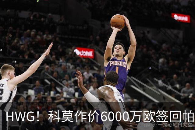 HWG！科莫作价6000万欧签回帕斯 皇马仍保留回购条款