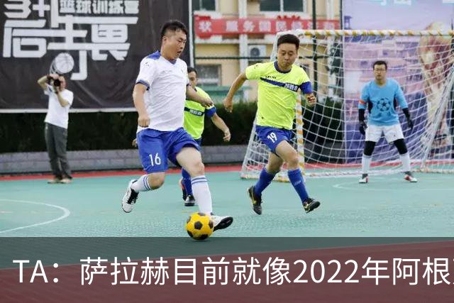 TA：萨拉赫目前就像2022年阿根廷的梅西，需要一套体系来支持他